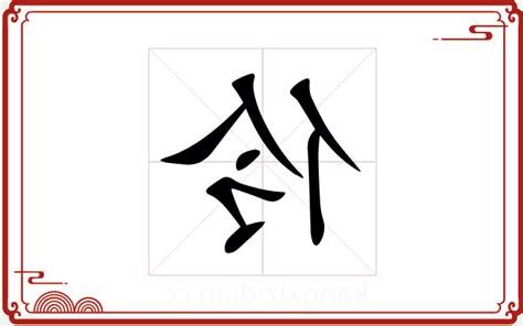 伶 五行
